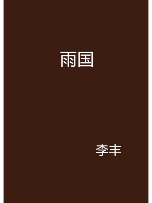 雨國
