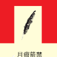 月痕箭禁 月痕箭禁
