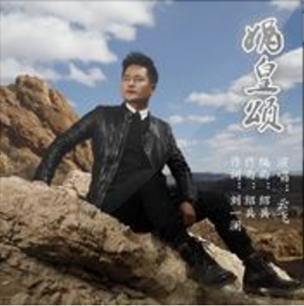 媧皇頌 媧皇頌