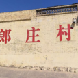 郎莊村(山西省澤州縣南村鎮下轄村) 郎莊村(山西省澤州縣南村鎮下轄村)