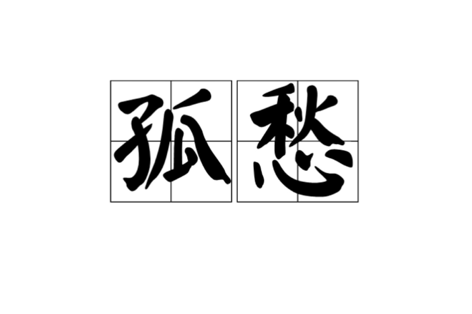 孤愁 孤愁