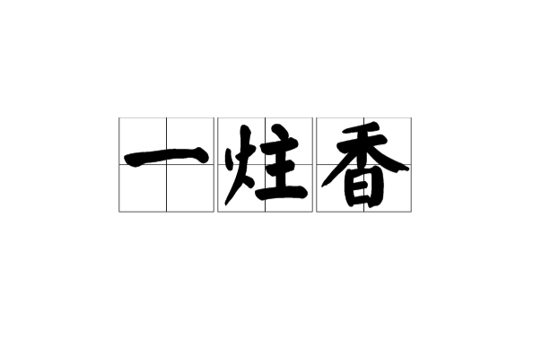 一炷香(一柱香(時間概念)) 一炷香(一柱香(時間概念))