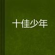 十佳少年 十佳少年