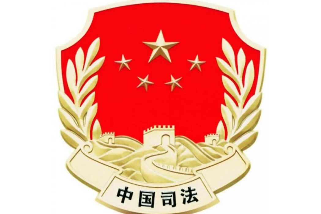 無為市司法局 無為市司法局