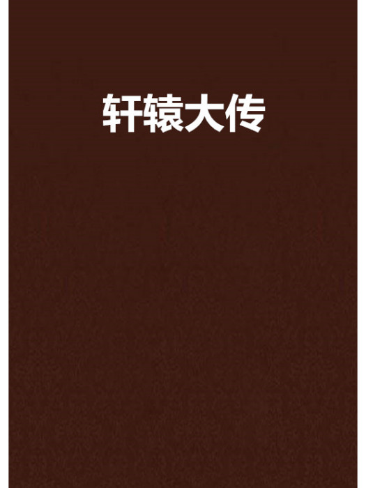 軒轅大傳 軒轅大傳