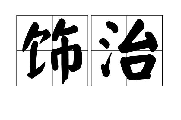 飾治 飾治