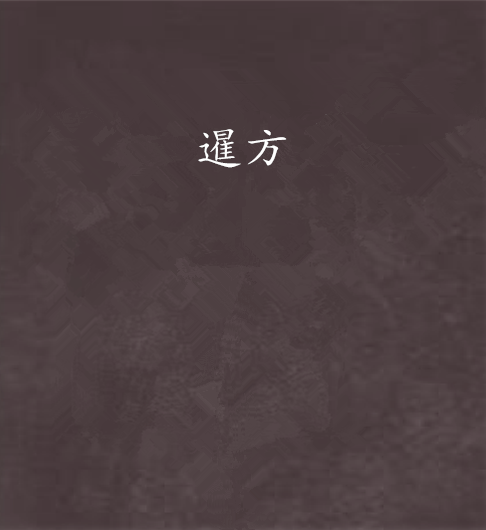 暹方