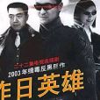 昨日英雄 昨日英雄