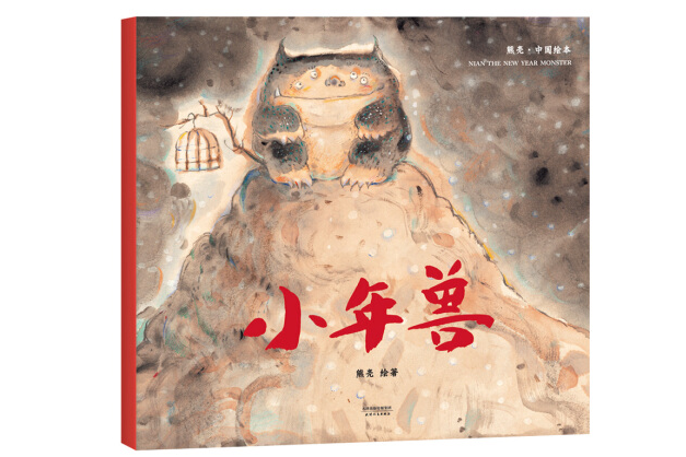 小年獸(2018年天津人民出版社出版的圖書) 小年獸(2018年天津人民出版社出版的圖書)