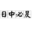 日中必昃