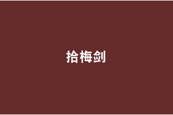 拾梅劍