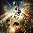 鬼吹燈之精絕古城(鬼吹燈(2016年靳東陳喬恩主演季播劇)) 鬼吹燈之精絕古城(鬼吹燈(2016年靳東陳喬恩主演季播劇))