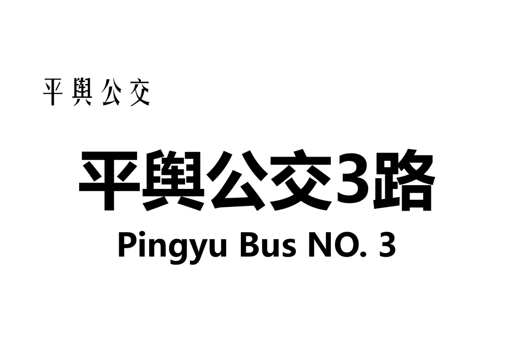 平輿公交3路 平輿公交3路
