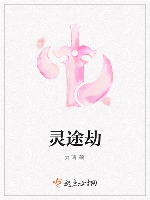 靈途劫 靈途劫