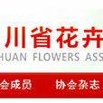 四川省花卉協會