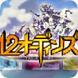 12奧丁 12奧丁