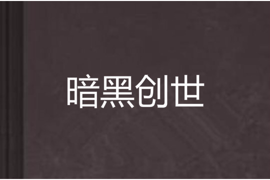 暗黑創世(九頭貓創作的網路小說) 暗黑創世(九頭貓創作的網路小說)