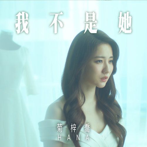 我不是她(TVB電視劇《法證先鋒IV》片尾曲) 我不是她(TVB電視劇《法證先鋒IV》片尾曲)