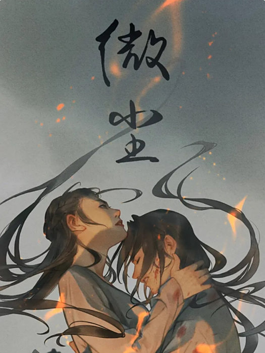 微塵(小壺妖創作的隋唐題材漫畫) 微塵(小壺妖創作的隋唐題材漫畫)