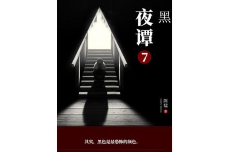 夜譚7:黑 夜譚7:黑