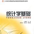 統計學基礎(賈俊平主編書籍) 統計學基礎(賈俊平主編書籍)
