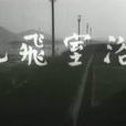浴室飛屍 浴室飛屍