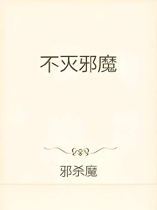 不滅邪魔 不滅邪魔