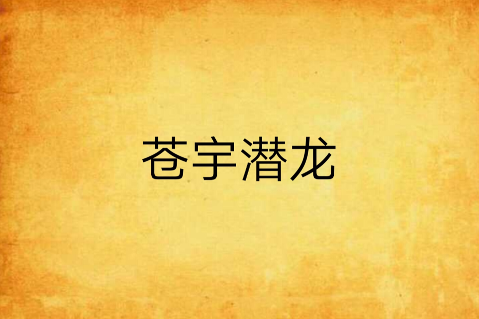 蒼宇潛龍 蒼宇潛龍