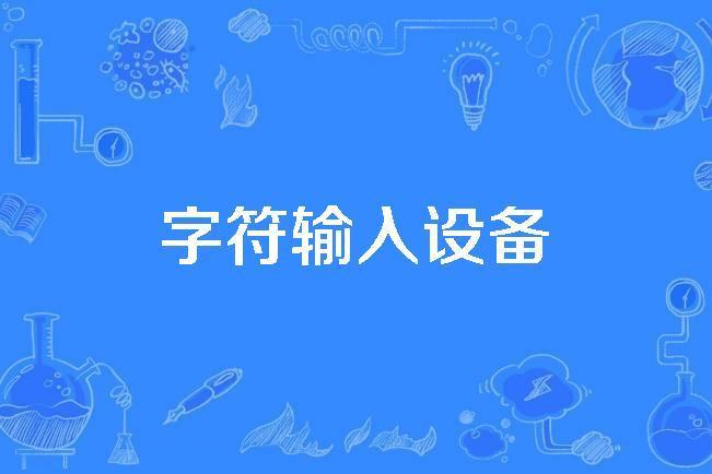 字元輸入設備 字元輸入設備