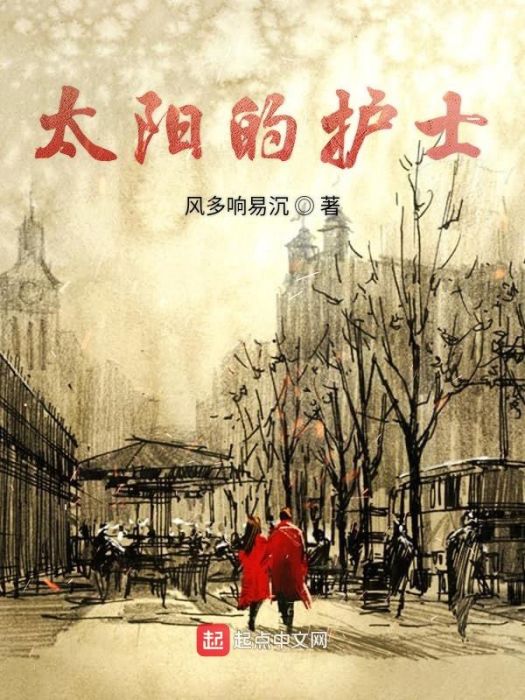 太陽的護士