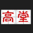 高堂(姓氏) 高堂(姓氏)