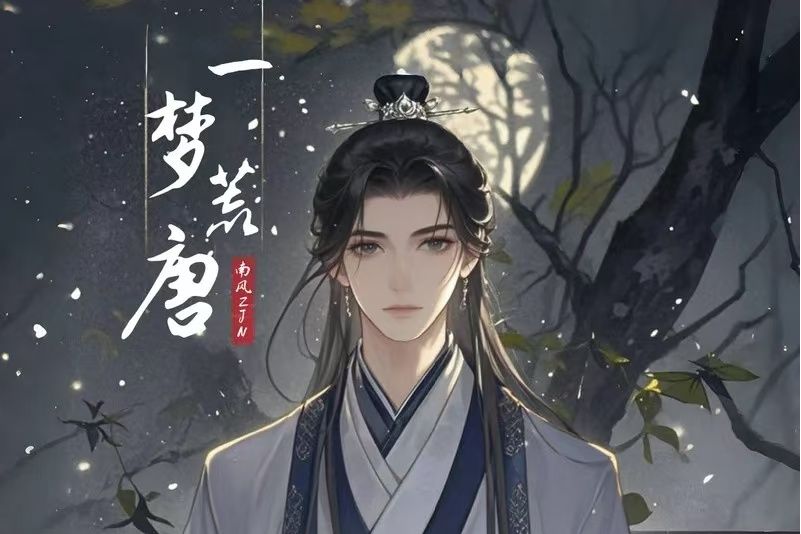 一夢荒唐(南風ZJN/荷塘月色演唱的歌曲) 一夢荒唐(南風ZJN/荷塘月色演唱的歌曲)