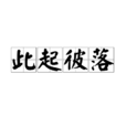 此起彼落