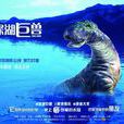 深海巨獸