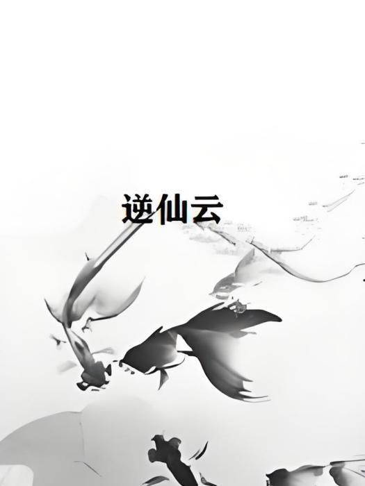 逆仙雲 逆仙雲