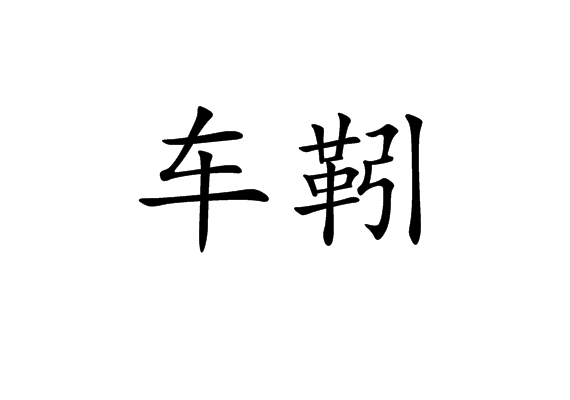 車靷 車靷