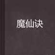 魔仙訣