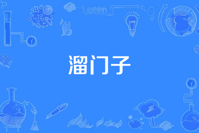 溜門子 溜門子