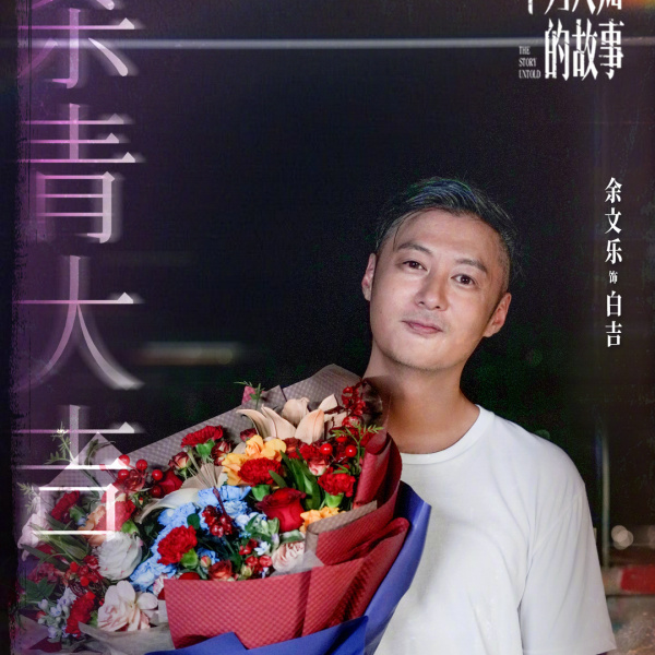 白吉