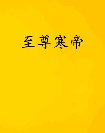 至尊寒帝 至尊寒帝