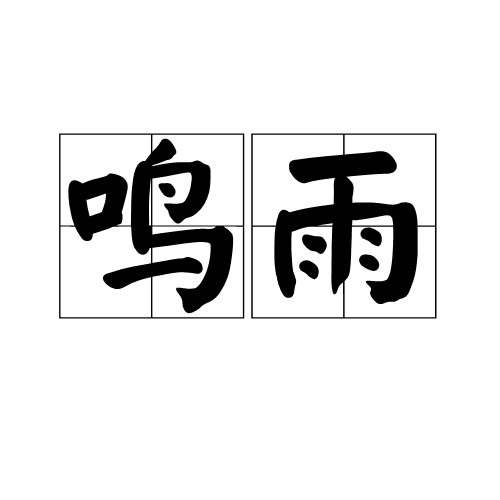 鳴雨 鳴雨