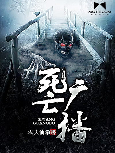 死亡廣播(農夫仙拳創作的網路小說) 死亡廣播(農夫仙拳創作的網路小說)