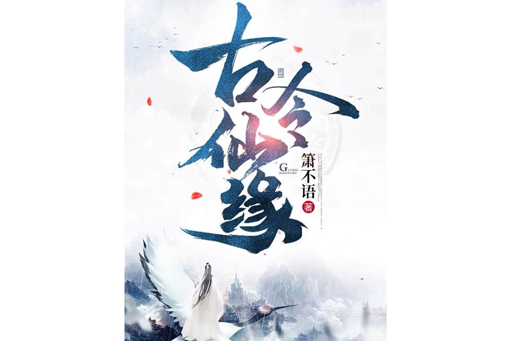 古令仙緣 古令仙緣