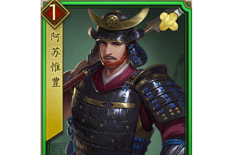 阿蘇惟豐 阿蘇惟豐