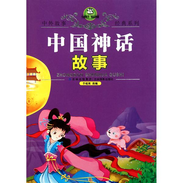 中國神話故事(2009年希望出版社文學作品)
