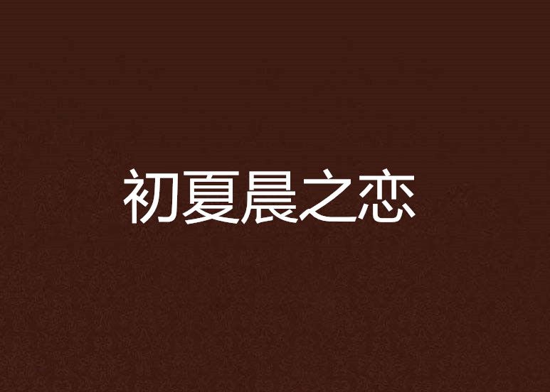 初夏晨之戀 初夏晨之戀