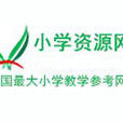 國小資源網
