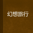 幻想旅行 幻想旅行