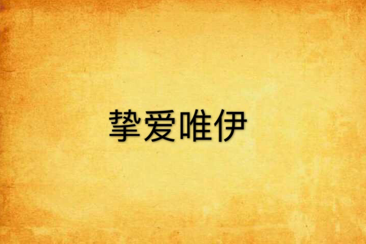 摯愛唯伊