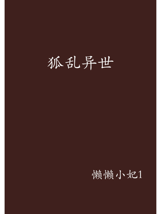 狐亂異世 狐亂異世